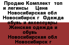 Продаю Комплект (топ и легинсы) › Цена ­ 6 440 - Новосибирская обл., Новосибирск г. Одежда, обувь и аксессуары » Женская одежда и обувь   . Новосибирская обл.,Новосибирск г.